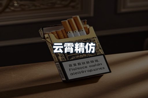 云霄精仿